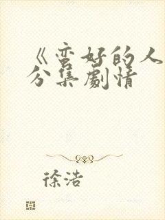 《蛮好的人生》分集剧情