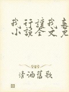 我行让我来电竞小说全文免费阅读