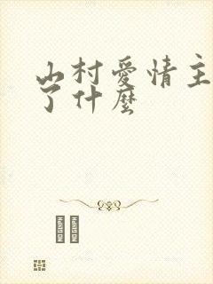 山村爱情主要讲了什么