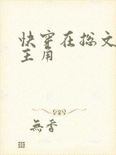快穿在总文里抢主角