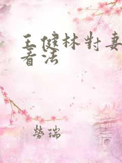 王健林对妻子的看法
