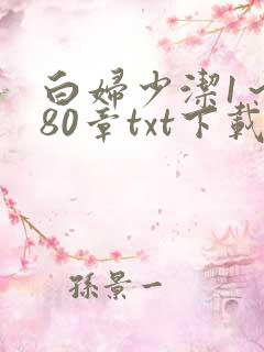 白妇少洁1～180章txt下载