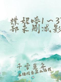 朴妮唛1～37部未删减影片
