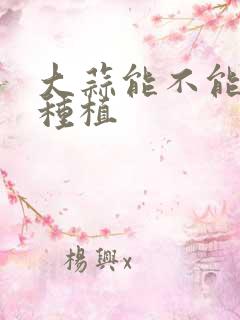 大蒜能不能重茬种植