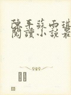 陈平苏雨琪免费阅读小说最新章节更新时间