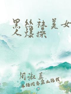 黑丝袜美女被别人爆操