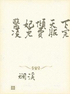 医妃倾天下元卿凌免费版完整版