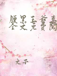 腹黑王爷喜当爹全文免费阅读
