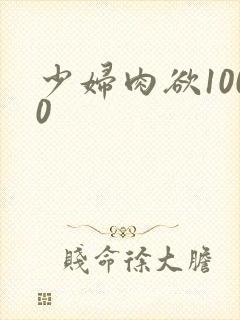 少妇肉欲1000