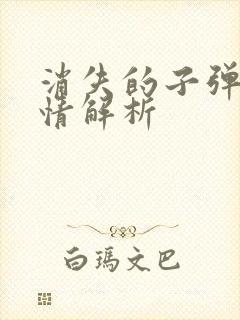 消失的子弹全剧情解析