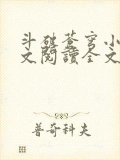斗破苍穹小说全文阅读全文