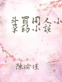 斗罗同人小舞怀孕的小说