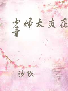 少妇太爽在线观看