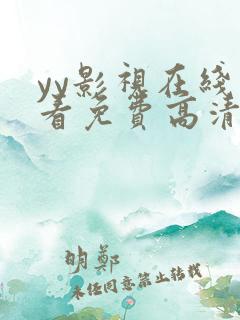 yy影视在线观看免费高清电视剧