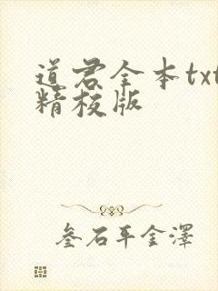 道君全本txt精校版