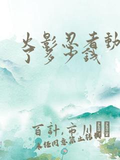 火影忍者动漫花了多少钱
