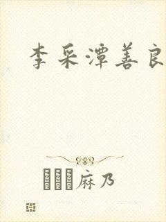 李采潭善良嫂子