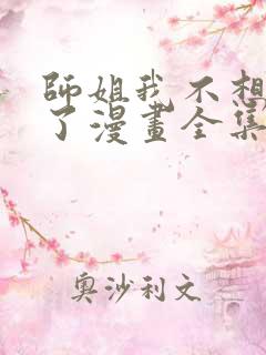 师姐我不想努力了漫画全集免费阅读