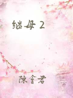 继母 2