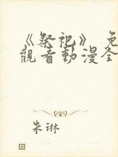 《祭祀》 免费观看动漫全集