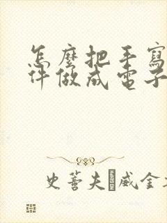 怎么把手写的文件做成电子版文件