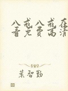 八戒八戒在线观看免费高清电视剧