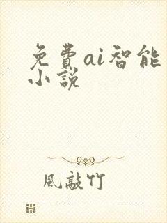 免费ai智能写小说