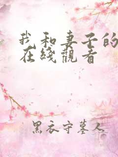 我和妻子的姐姐在线观看