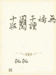 十国千娇无删减版阅读