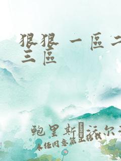狠狠 一区二区三区