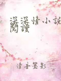 深深情小说免费阅读