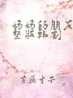 妈妈的朋友2完整版韩剧