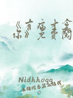 《有病才会喜欢你》免费阅读