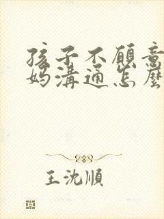 孩子不愿意和妈妈沟通怎么办