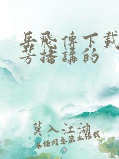 岳飞传下载刘兰芳播讲的