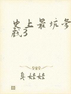 史上最坑爹的游戏3