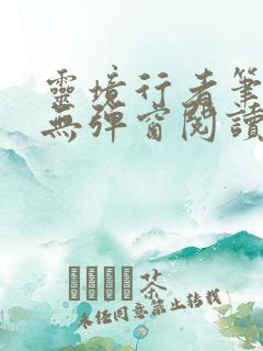 灵境行者笔趣阁无弹窗阅读