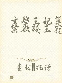玄学王妃算卦灵禁欲残王宠上瘾全文阅读小说