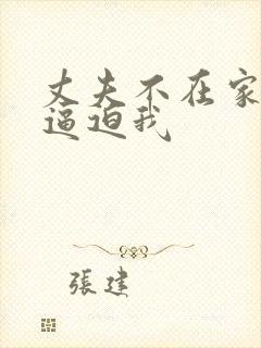 丈夫不在家公公逼迫我