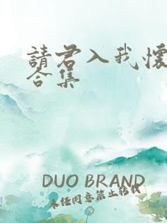 请君入我怀短剧合集