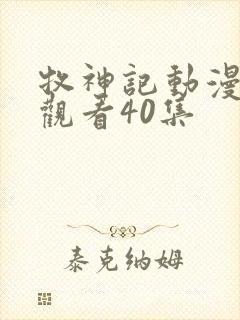 牧神记动漫在线观看40集