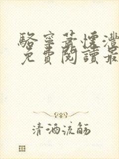骆宁萧怀沣全文免费阅读最新章节列表