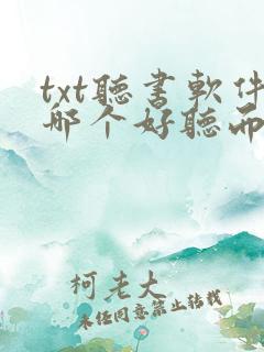 txt听书软件哪个好听而且免费