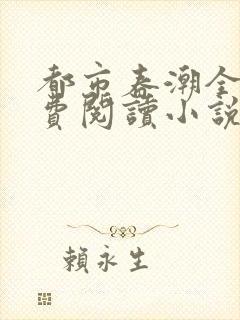都市春潮全文免费阅读小说