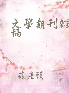 文学期刊杂志投稿