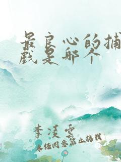 最良心的捕鱼游戏是哪个
