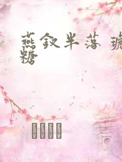 燕钗半落 琥珀糖