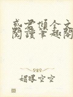 惑君倾全文免费阅读笔趣阁无弹窗
