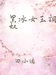 黑冰女王调教狗奴