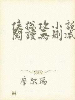 侠总攻小说免费阅读无删减
